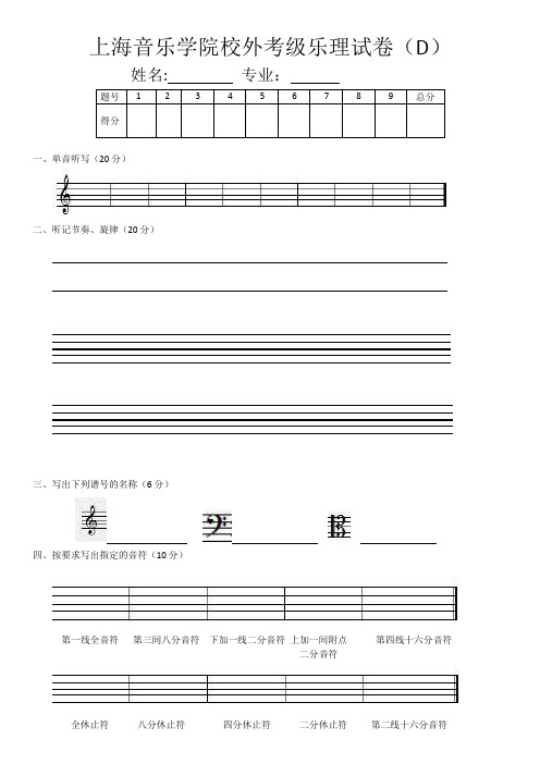 上海音乐学院校外考级乐理试卷