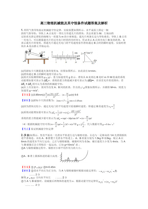 高三物理机械能及其守恒条件试题答案及解析
