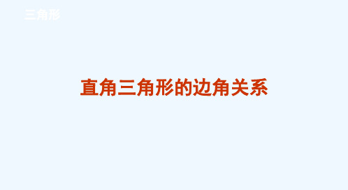 九年级数学《直角三角形的边角关系》课件