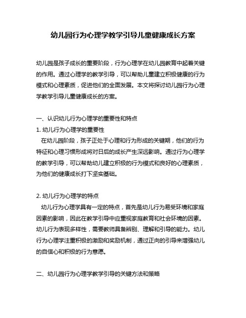 幼儿园行为心理学教学引导儿童健康成长方案