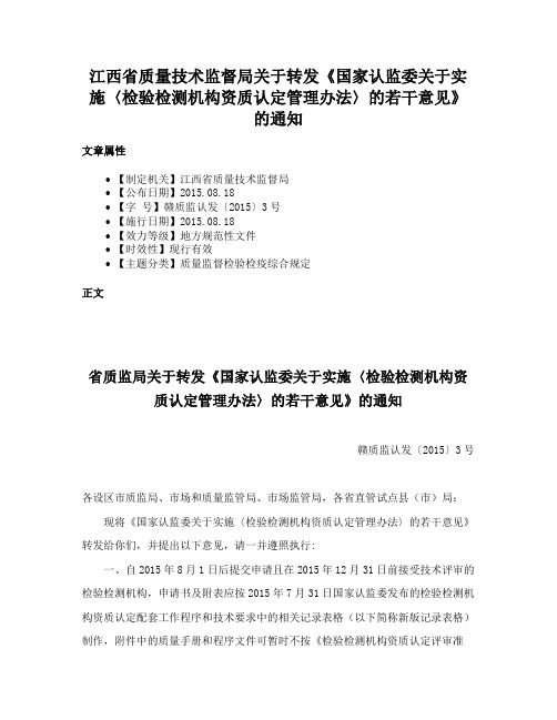 江西省质量技术监督局关于转发《国家认监委关于实施〈检验检测机构资质认定管理办法〉的若干意见》的通知