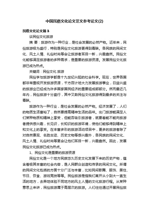 中国民俗文化论文范文参考论文（2）