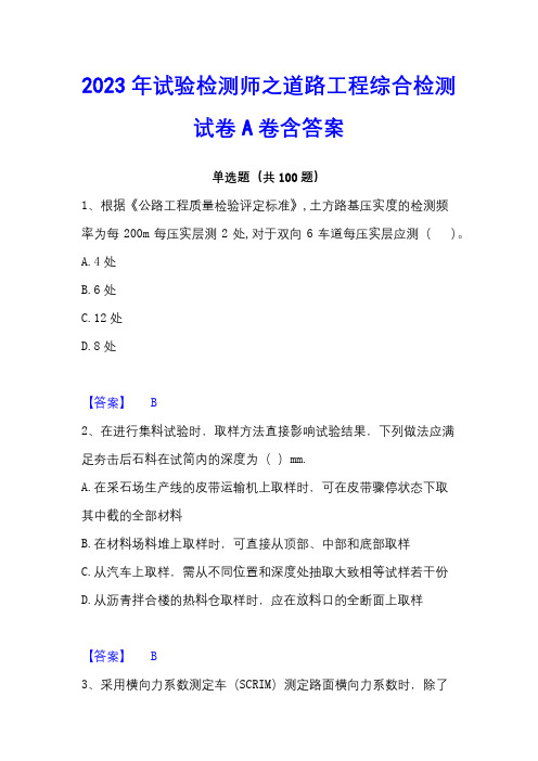 2023年试验检测师之道路工程综合检测试卷A卷含答案