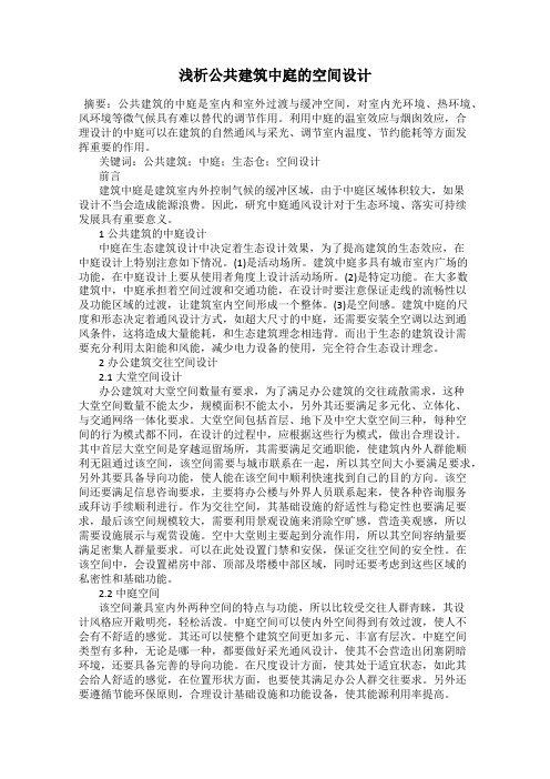 浅析公共建筑中庭的空间设计