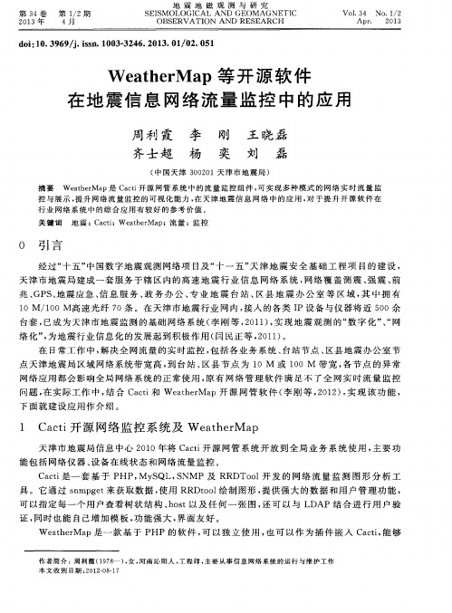 WeatherMap等开源软件在地震信息网络流量监控中的应用