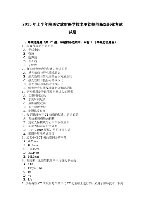 2015年上半年陕西省放射医学技术主管技师高级职称考试试题