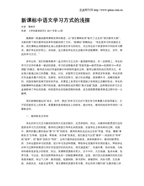 新课标中语文学习方式的浅探