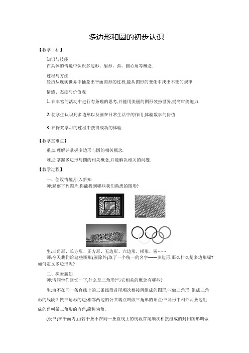 鲁教版四五制  多边形和圆的初步认识 教案(1)