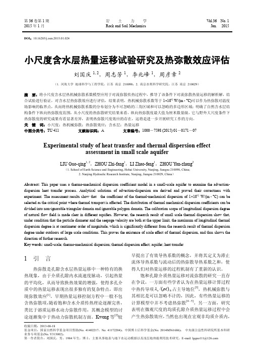 小尺度含水层热量运移试验研究及热弥散效应评估