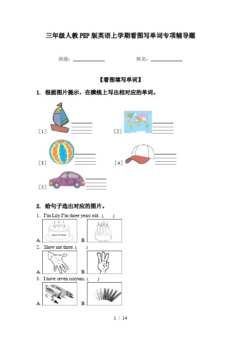 三年级人教PEP版英语上学期看图写单词专项辅导题