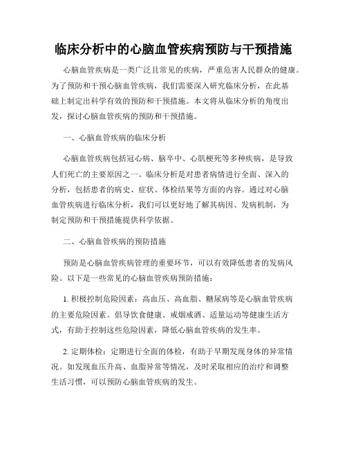 临床分析中的心脑血管疾病预防与干预措施