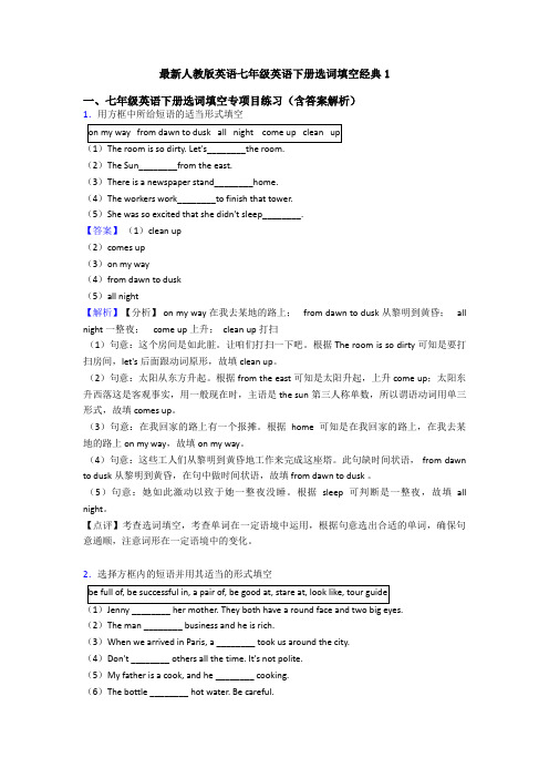 最新人教版英语七年级英语下册选词填空经典1