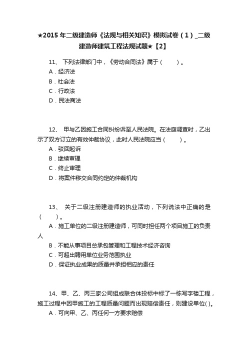 ★2015年二级建造师《法规与相关知识》模拟试卷（1）_二级建造师建筑工程法规试题★【2】