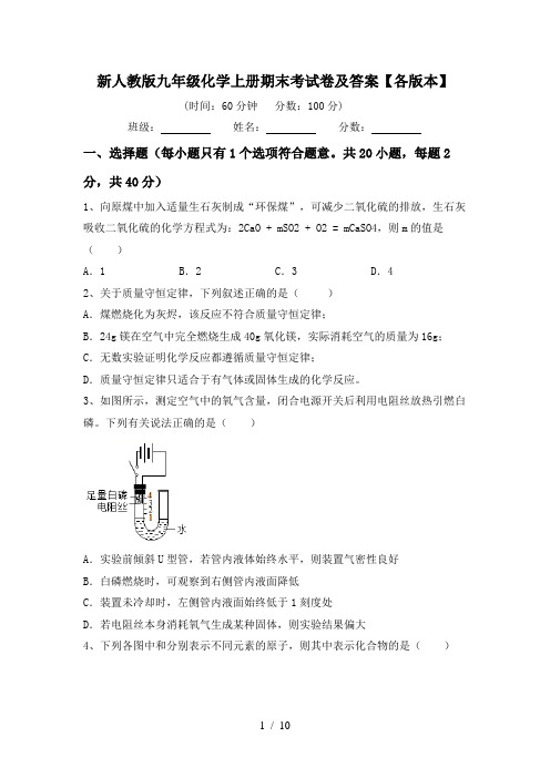 新人教版九年级化学上册期末考试卷及答案【各版本】