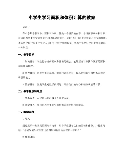 小学生学习面积和体积计算的教案