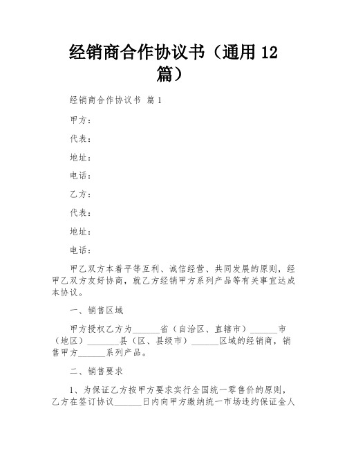 经销商合作协议书(通用12篇)