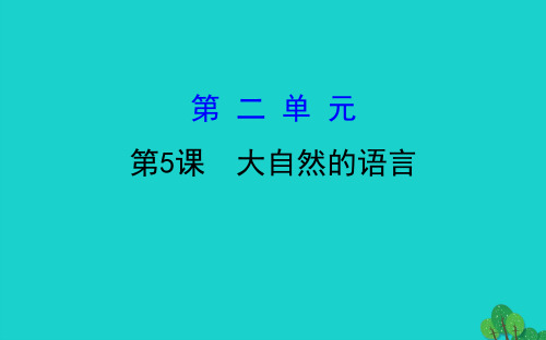 八年级语文下册第二单元大自然的语言习题课件新人教版()