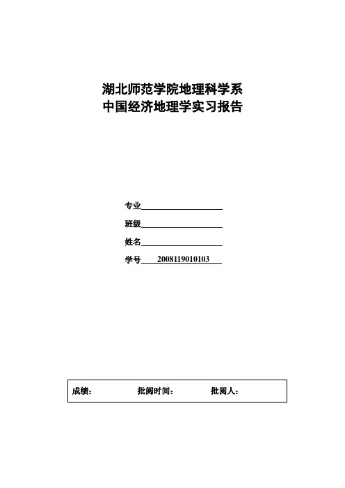 中国经济地理学实习报告