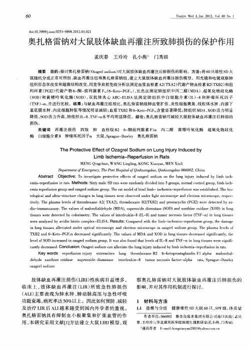 奥扎格雷钠对大鼠肢体缺血再灌注所致肺损伤的保护作用