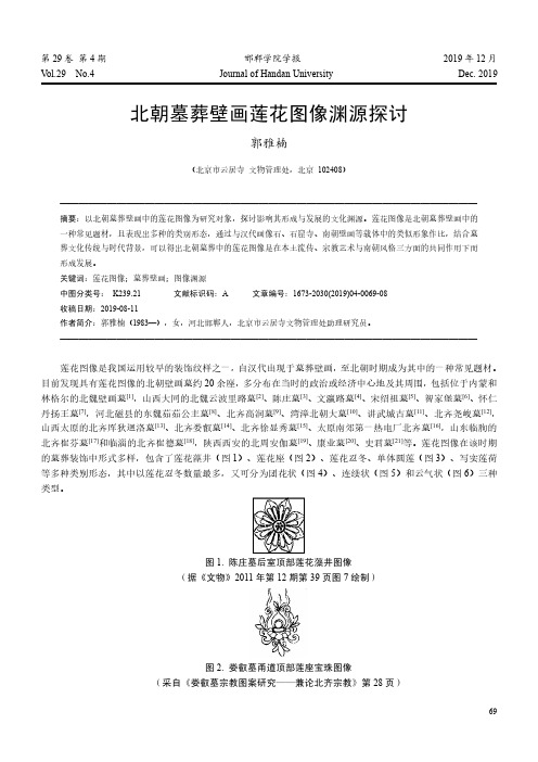 北朝墓葬壁画莲花图像渊源探讨