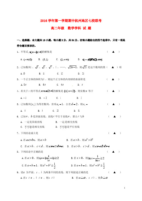 浙江省杭州市五县七校高二数学上学期期中联考试题