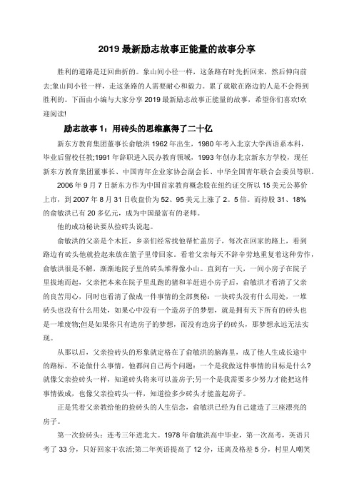 2019最新励志故事正能量的故事分享