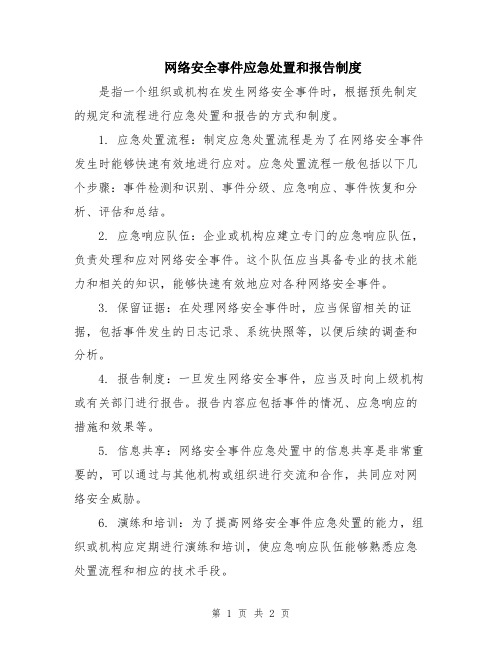 网络安全事件应急处置和报告制度