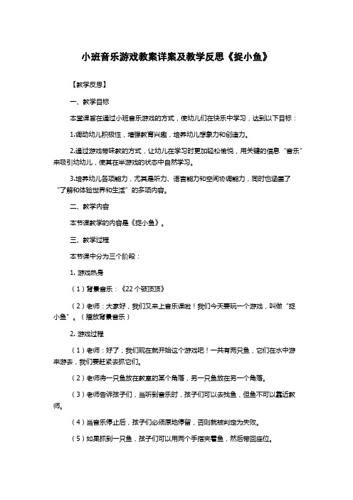 小班音乐游戏教案详案及教学反思《捉小鱼》