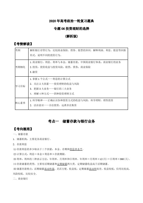 专题06 投资理财的选择-2020年高考政治一轮复习题典(解析版)