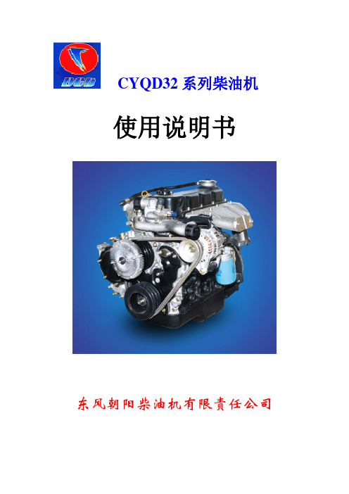 CYQD32型柴油机使用说明书