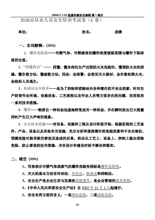 加油加气站从业人员安全培训考试卷(C卷——带答案).