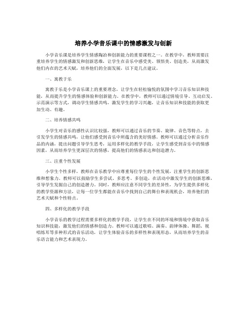 培养小学音乐课中的情感激发与创新