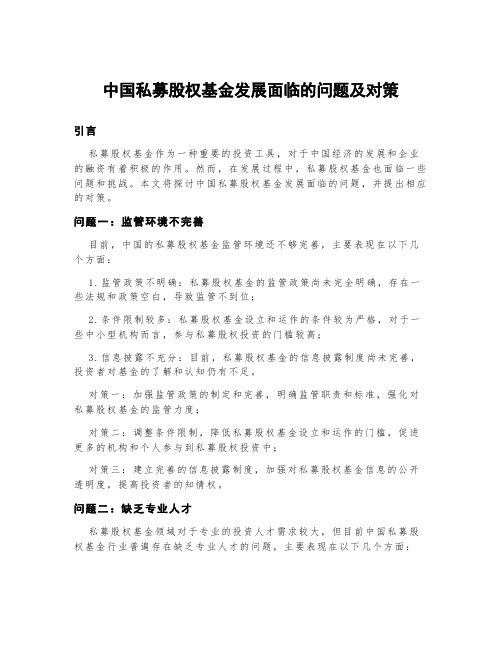 中国私募股权基金发展面临的问题及对策