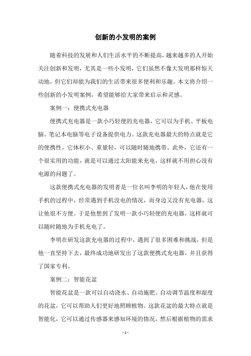 创新的小发明的案例