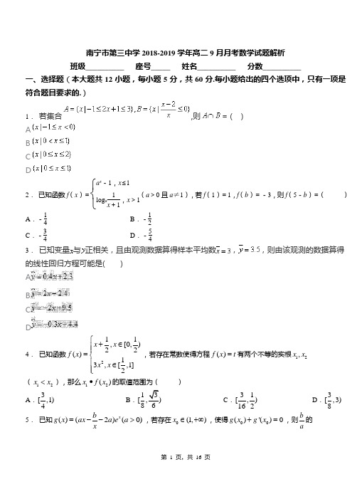 南宁市第三中学2018-2019学年高二9月月考数学试题解析