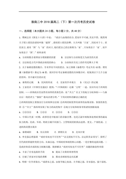 安徽省淮南市第二中学2016-2017学年高二下学期第一次月考历史(文)试题