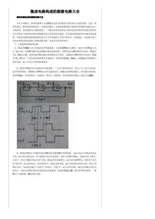 集成电路构成的振荡电路