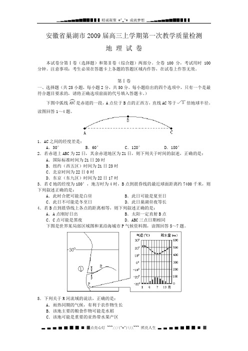 安徽省巢湖市2009届高三上学期第一次教学质量检测(地理)