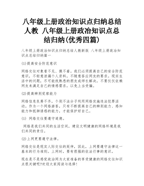 八年级上册政治知识点归纳总结人教 八年级上册政冶知识点总结归纳(优秀四篇)