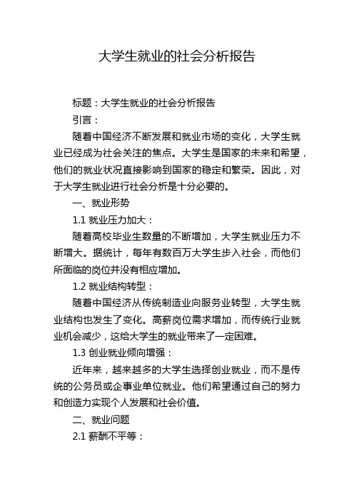 大学生就业的社会分析报告