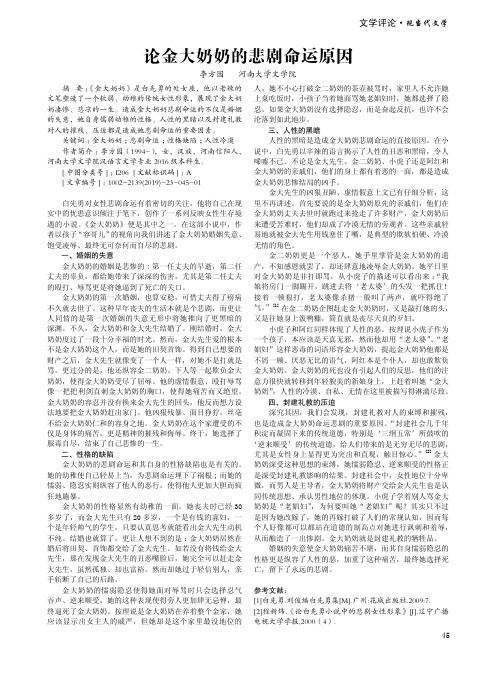 论金大奶奶的悲剧命运原因