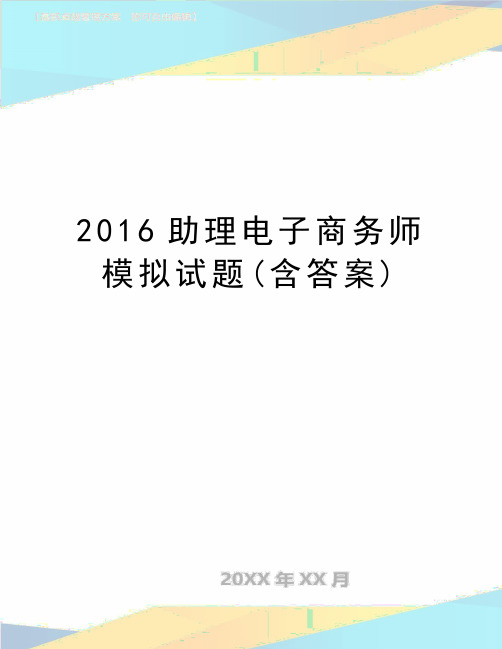 最新助理电子商务师模拟试题(含答案)