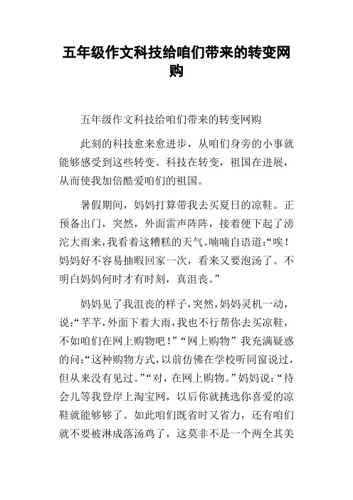 五年级作文科技给咱们带来的转变网购