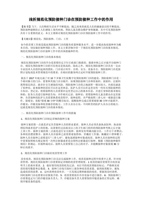 浅析规范化预防接种门诊在预防接种工作中的作用