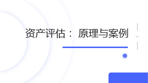 人民大2024资产评估原理与案例唐龙海PPT第2章  资产评估基础理论