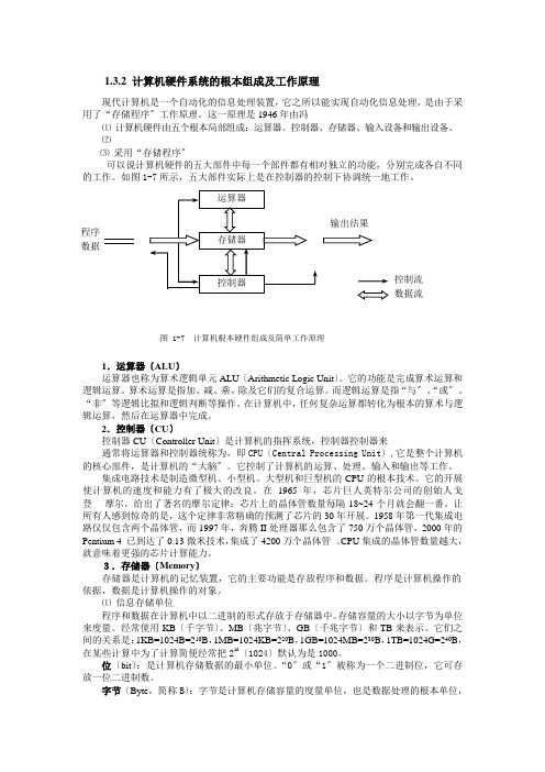 计算机的基本组成及工作原理