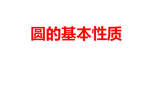 2024河南中考数学一轮知识点训练复习专题  圆的基本性质  (课件)