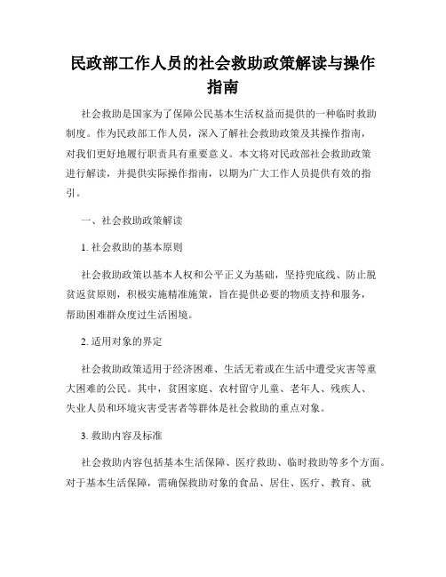 民政部工作人员的社会救助政策解读与操作指南