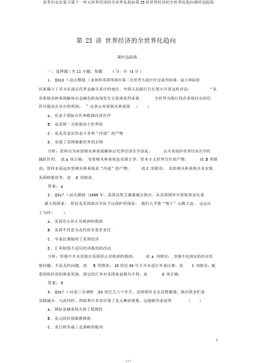 高考历史总复习第十一单元世界经济的全球化趋势第23讲世界经济的全球化趋势课时跟踪练