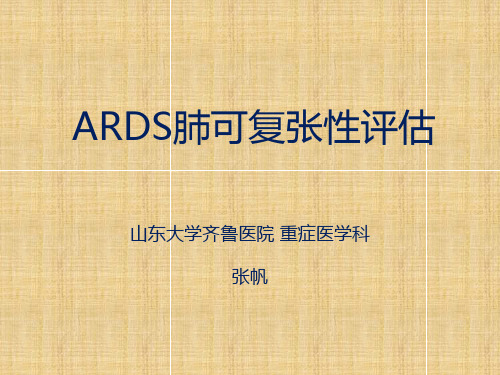 ARDS肺可复张性评估精编版